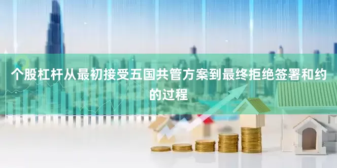 个股杠杆从最初接受五国共管方案到最终拒绝签署和约的过程